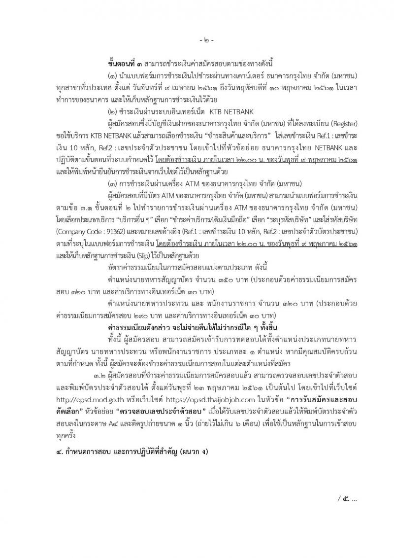 สำนักงานปลัดกระทรวงกลาโหม ประกาศรับสมัครและสอบคัดเลือกบุคคลเข้ารับราชการและจ้างเป็นพนักงานราชการ จำนวน 67 อัตรา (วุฒิ ม.ต้น ม.ปลาย  ปวช. ปวส. ป.ตรี) รับสมัครสอบทางอินเทอร์เน็ต ตั้งแต่วันที่ 9 เม.ย. – 9 พ.ค. 2561