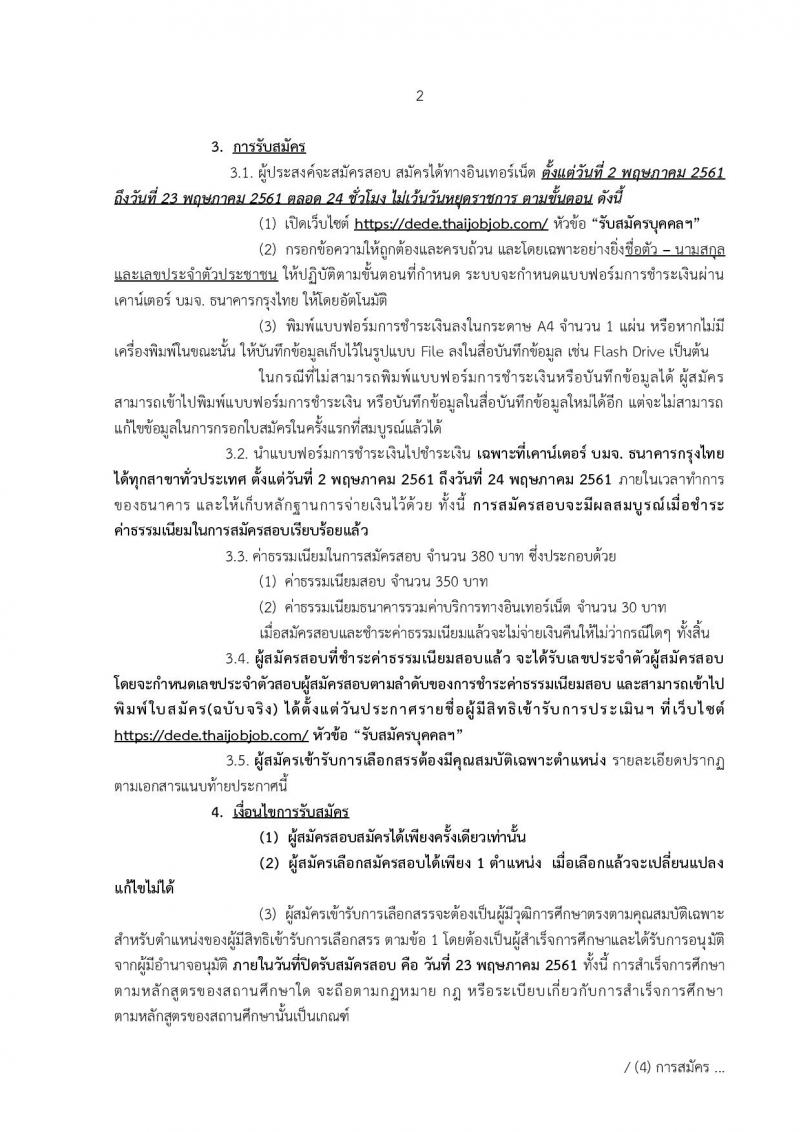 กรมพัฒนาพลังงานทดแทนและอนุรักษ์พลังงาน ประกาศรับสมัครบุคคลเพื่อเลือกสรรเป็นพนักงานราชการทั่วไป จำนวน 5 ตำแหน่ง 22 อัตรา (วุฒิ ปวช. ปวส. ป.ตรี) รับสมัครสอบทางอินเทอร์เน็ต ตั้งแต่วันที่ 2-23 พ.ค. 2561