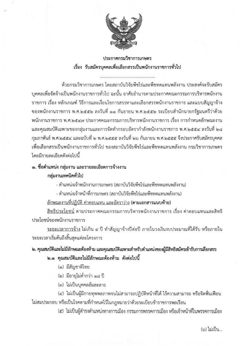 กรมวิชาการเกษตร ประกาศรับสมัครบุคคลเพื่อเลือกสรรเป็นพนักงานราชการทั่วไป จำนวน 2 ตำแหน่ง 2 อัตรา (วุฒิ ปวช. ปวส.) รับสมัครสอบตั้งแต่วันที่ 30 เม.ย. – 4 พ.ค. 2561