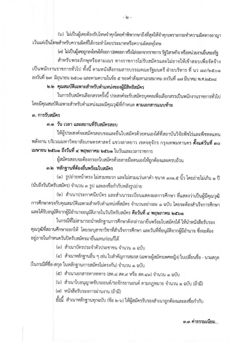 กรมวิชาการเกษตร ประกาศรับสมัครบุคคลเพื่อเลือกสรรเป็นพนักงานราชการทั่วไป จำนวน 2 ตำแหน่ง 2 อัตรา (วุฒิ ปวช. ปวส.) รับสมัครสอบตั้งแต่วันที่ 30 เม.ย. – 4 พ.ค. 2561