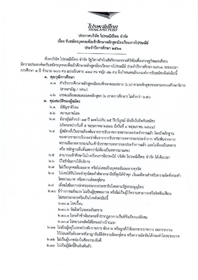 บริษัท ไปรษณีย์ไทย จำกัด ประกาศรับสมัครบุคคลเพื่อเข้าศึกษาหลักสูตรโรงเรียนการไปรษณีย์ ประจำปีการศึกษา 2561 จำนวน 206 อัตรา (ชาย 124, หญิง 82) (วุฒิ ม.ปลาย) รับสมัครสอบตั้งแต่วันที่ 18 เม.ย. – 4 พ.ค. 2561