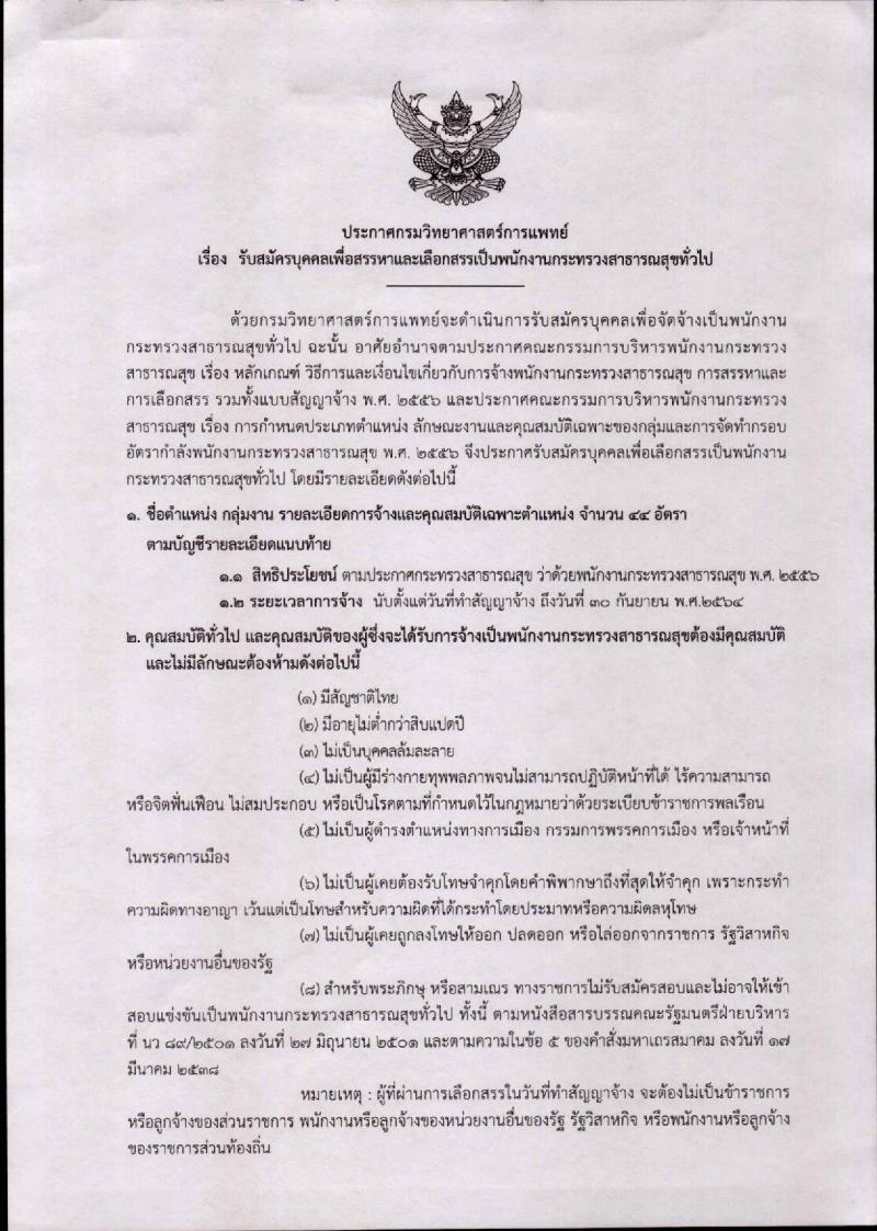 กรมวิทยาศาสตร์การแพทย์ ประกาศรับสมัครบุคคลเพื่อสรรหาและเลือกสรรเป็นพนักงานกระทรวงสาธารณสุขทั่วไป จำนวน 17 ตำแหน่ง 44 อัตรา (วุฒิ ปวส. ป.ตรี) รับสมัครสอบทางอินเทอร์เน็ต ตั้งแต่วันที่ 2-8 พ.ค. 2561