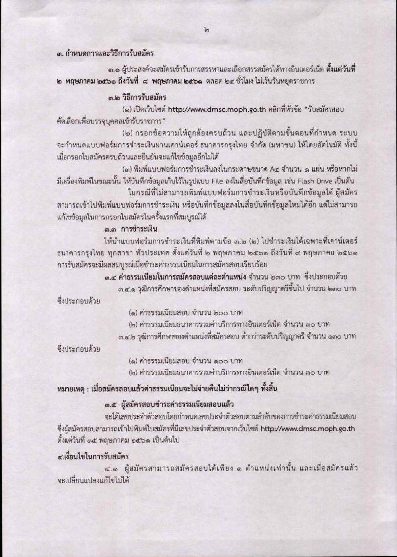 กรมวิทยาศาสตร์การแพทย์ ประกาศรับสมัครบุคคลเพื่อสรรหาและเลือกสรรเป็นพนักงานกระทรวงสาธารณสุขทั่วไป จำนวน 17 ตำแหน่ง 44 อัตรา (วุฒิ ปวส. ป.ตรี) รับสมัครสอบทางอินเทอร์เน็ต ตั้งแต่วันที่ 2-8 พ.ค. 2561