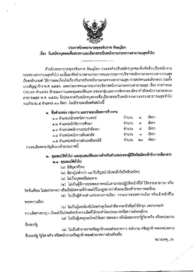 โรงพยาบาล พุทธชินราช พิษณุโลก ประกาศรับสมัครเพื่อสรรหาและเลือกสรรเป็นพนักงานกระทรวงสาธารณสุขทั่วไป จำนวน 5 ตำแหน่ง 30 อัตรา (วุฒิ ม.ต้น ม.ปลาย ปวช. ป.ตรี) รับสมัครสอบตั้งแต่วันที่ 30 เม.ย. – 4 พ.ค. 2561