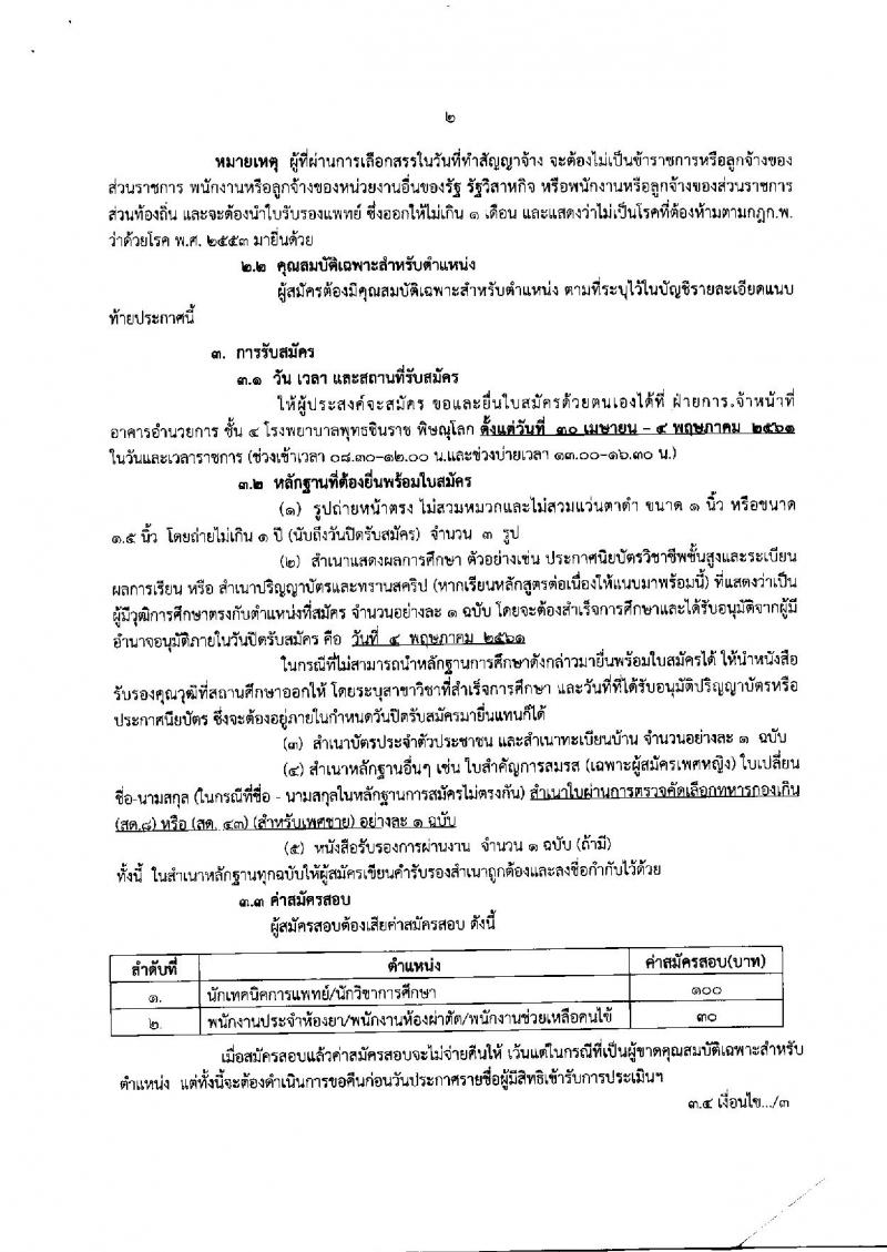 โรงพยาบาล พุทธชินราช พิษณุโลก ประกาศรับสมัครเพื่อสรรหาและเลือกสรรเป็นพนักงานกระทรวงสาธารณสุขทั่วไป จำนวน 5 ตำแหน่ง 30 อัตรา (วุฒิ ม.ต้น ม.ปลาย ปวช. ป.ตรี) รับสมัครสอบตั้งแต่วันที่ 30 เม.ย. – 4 พ.ค. 2561