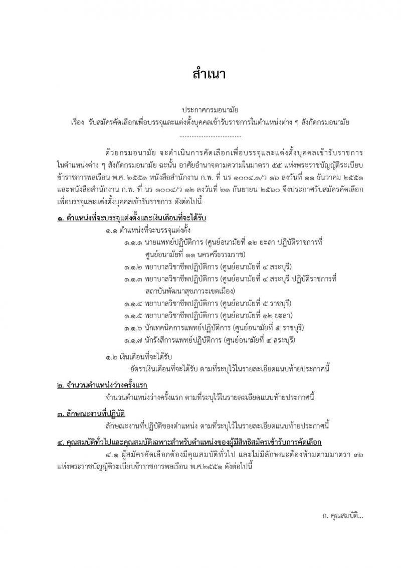 กรมอนามัย ประกาศรับสมัครคัดเลือกเพื่อบรรจุและแต่งตั้งบุคคลเข้ารับราชการ จำนวน 7 ศูนย์ 10 อัตรา (วุฒิ ป.ตรี) รับสมัครสอบทางอินเทอร์เน็ต ตั้งแต่วันที่ 30 เม.ย. – 4 พ.ค. 2561