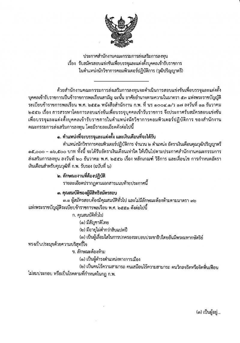 สำนักงานคณะกรรมการส่งเสริมการลงทุน ประกาศรับสมัครสอบแข่งขันเพื่อบรรจุและแต่งตั้งบุคคลเข้ารับราชการในตำแหน่งนักวิชาการคอมพิวเตอร์ปฏิบัติการ จำนวนครั้งแรก 2 อัตรา (วุฒิ ป.ตรี) รับสมัครสอบทางอินเทอร์เน็ต ตั้งแต่วันที่ 3-25 พ.ค. 2561