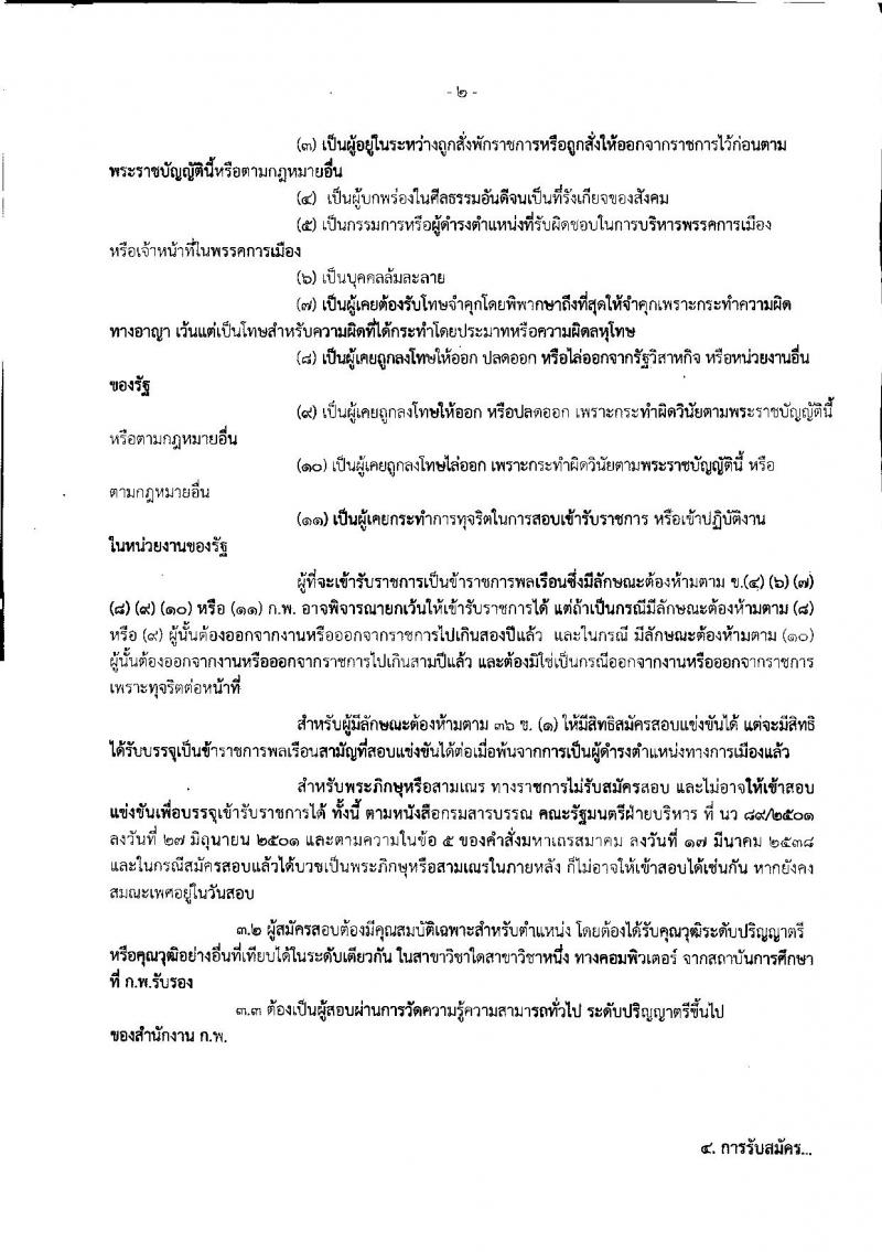 สำนักงานคณะกรรมการส่งเสริมการลงทุน ประกาศรับสมัครสอบแข่งขันเพื่อบรรจุและแต่งตั้งบุคคลเข้ารับราชการในตำแหน่งนักวิชาการคอมพิวเตอร์ปฏิบัติการ จำนวนครั้งแรก 2 อัตรา (วุฒิ ป.ตรี) รับสมัครสอบทางอินเทอร์เน็ต ตั้งแต่วันที่ 3-25 พ.ค. 2561