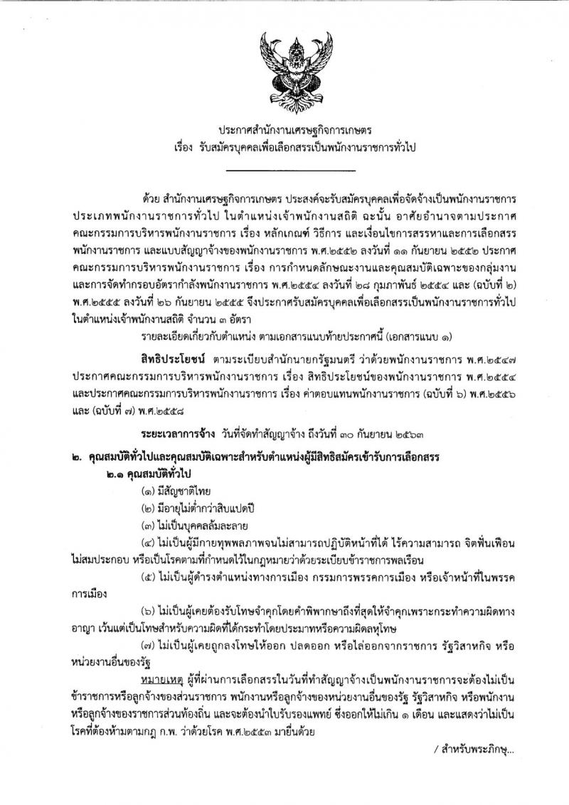 สำนักงานเศรษฐกิจการเกษตร ประกาศรับสมัครบุคคลเพื่อเลือกสรรเป็นพนักงานราชการทั่วไป จำนวน 3 อัตรา (วุฒิ ปวส.) รับสมัครสอบตั้งแต่วันที่ 1-12 พ.ค. 25