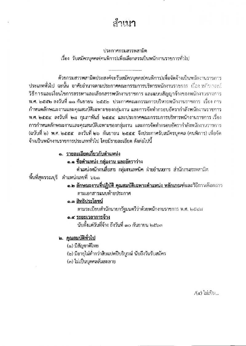 กรมสรรพสามิต ประกาศรับสมัครบุคคล(คนพิการ) เพื่อเลือกสรรเป็นพนักงานราชการทั่วไป จำนวน 2 ตำแหน่ง 3 อัตรา (วุฒิ ปวช. ปวท. ปวส.) รับสมัครสอบตั้งแต่วันที่ 7-11 พ.ค. 2561