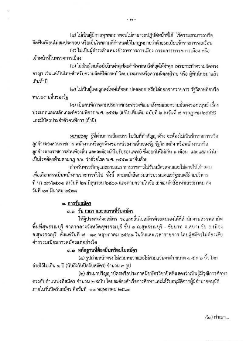 กรมสรรพสามิต ประกาศรับสมัครบุคคล(คนพิการ) เพื่อเลือกสรรเป็นพนักงานราชการทั่วไป จำนวน 2 ตำแหน่ง 3 อัตรา (วุฒิ ปวช. ปวท. ปวส.) รับสมัครสอบตั้งแต่วันที่ 7-11 พ.ค. 2561