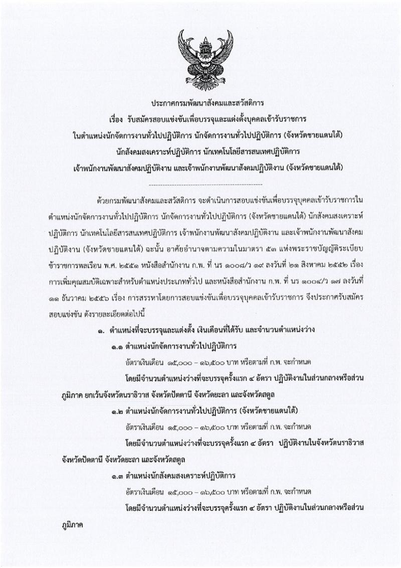 กรมพัฒนาสังคมและสวัสดิการ ประกาศรับสมัครสอบแข่งขันเพื่อบรรจุและแต่งตั้งบุคคลเข้ารับราชการ จำนวน 5 ตำแหน่ง 45 อัตรา (วุฒิ ปวส. หรือเทียบเท่า ป.ตรี) รับสมัครสอบทางอินเทอร์เน็ต ตั้งแต่วันที่ 3-24 พ.ค. 2561