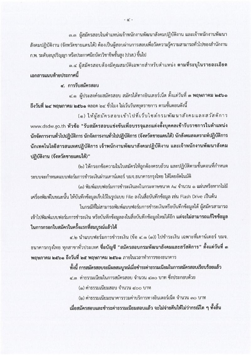 กรมพัฒนาสังคมและสวัสดิการ ประกาศรับสมัครสอบแข่งขันเพื่อบรรจุและแต่งตั้งบุคคลเข้ารับราชการ จำนวน 5 ตำแหน่ง 45 อัตรา (วุฒิ ปวส. หรือเทียบเท่า ป.ตรี) รับสมัครสอบทางอินเทอร์เน็ต ตั้งแต่วันที่ 3-24 พ.ค. 2561