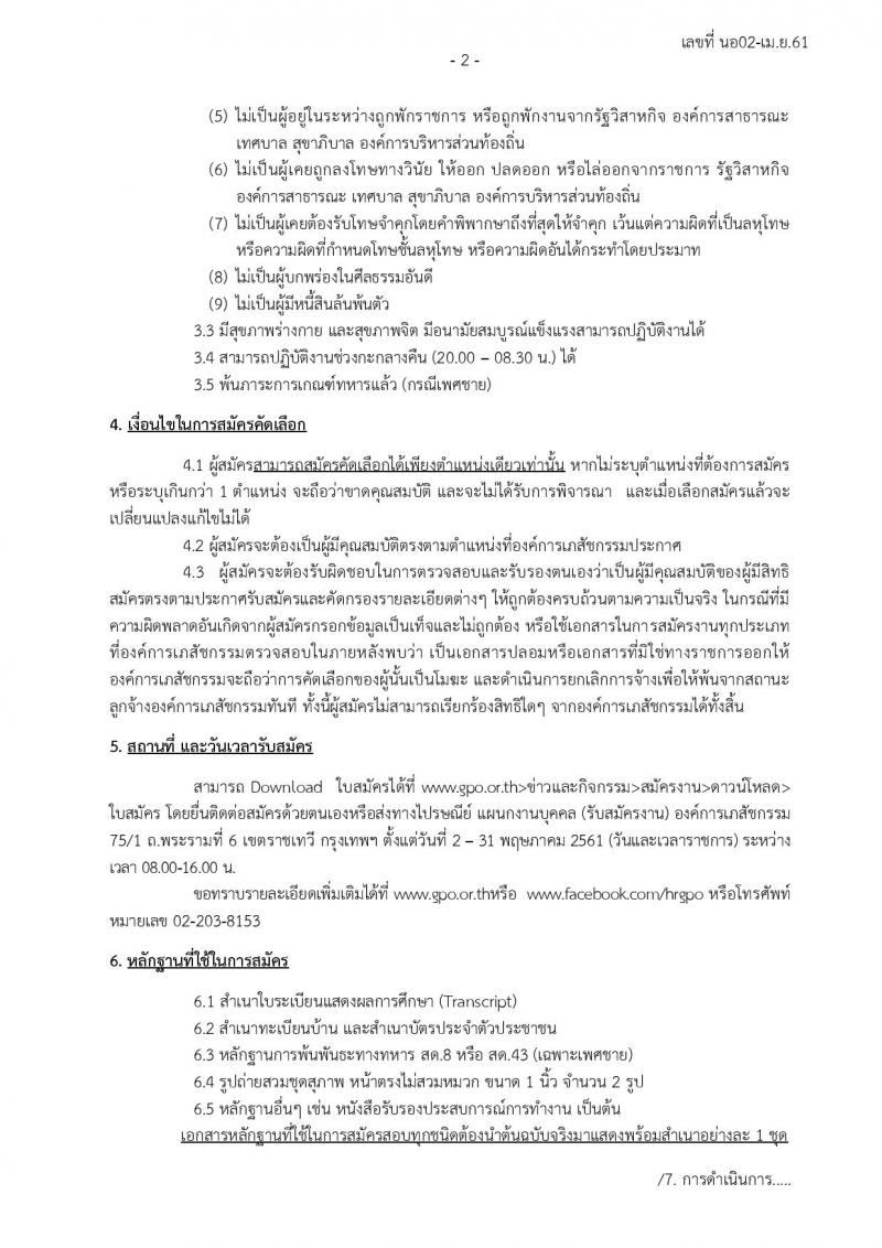 องค์การเภสัชกรรม ประกาศรับสมัครบุคคลเพื่อเลือกและจ้างเป็นลูกจ้างชั่วคราว จำนวน 52 อัตรา (วุฒิ ม.ต้น ม.ปลาย) รังสมัครสอบตั้งแต่วันที่ 2-31 พ.ค. 2561