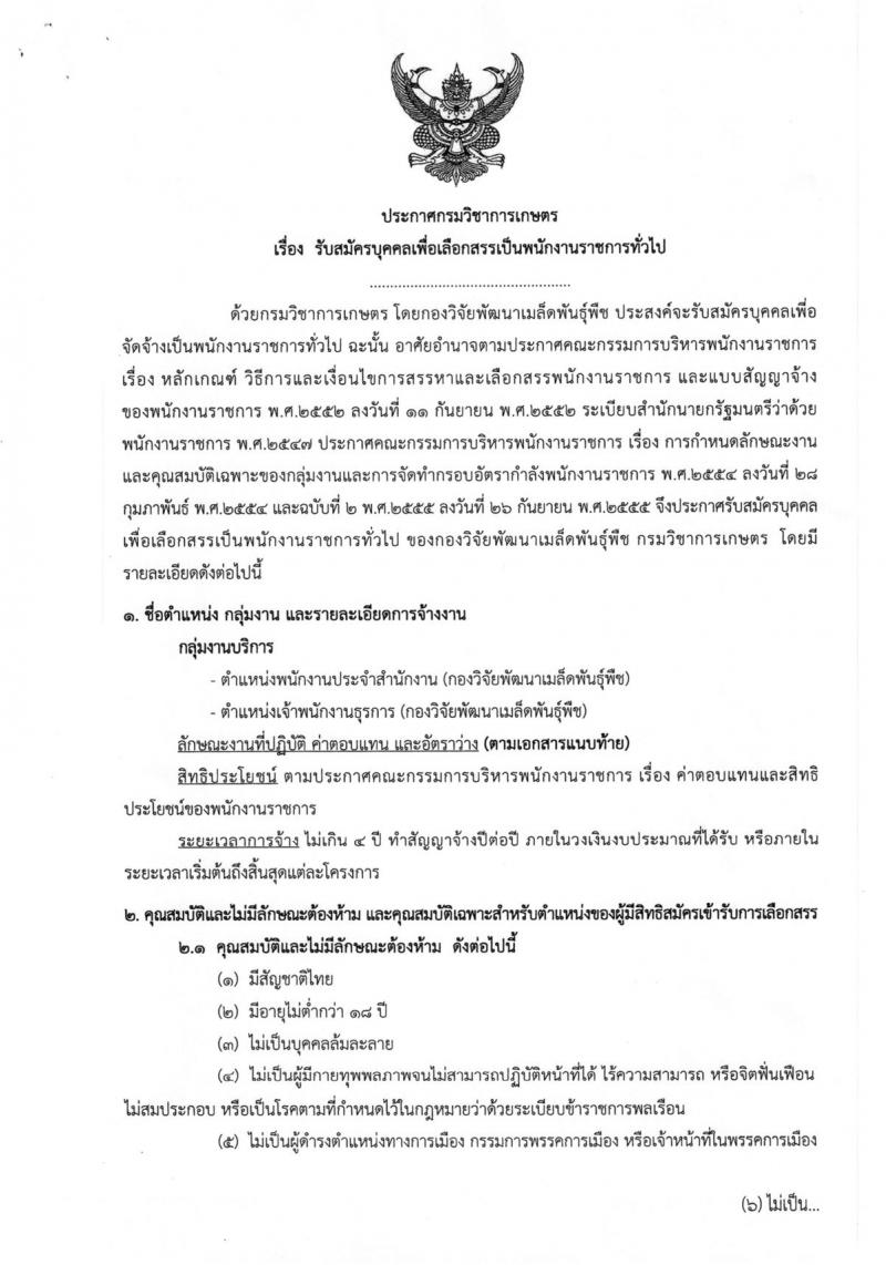 กรมวิชาการเกษตร ประกาศรับสมัครบุคคลเพื่อเลือกสรรเป็นพนักงานราชการทั่วไป จำนวน 2 ตำแหน่งครั้งแรก 2 อัตรา (วุฒิ ม.ต้น ม.ปลาย ปวส.) รับสมัครสอบตั้งแต่วันที่ 9-16 พ.ค. 2561