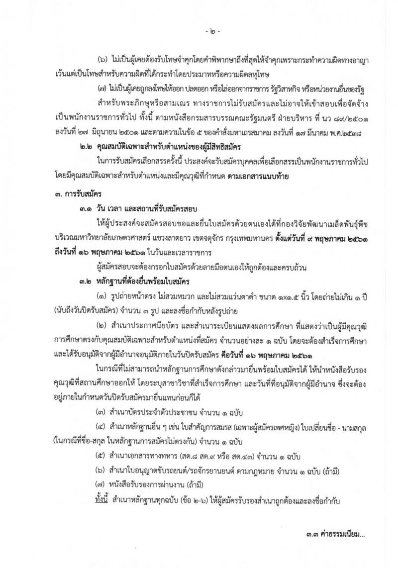 กรมวิชาการเกษตร ประกาศรับสมัครบุคคลเพื่อเลือกสรรเป็นพนักงานราชการทั่วไป จำนวน 2 ตำแหน่งครั้งแรก 2 อัตรา (วุฒิ ม.ต้น ม.ปลาย ปวส.) รับสมัครสอบตั้งแต่วันที่ 9-16 พ.ค. 2561