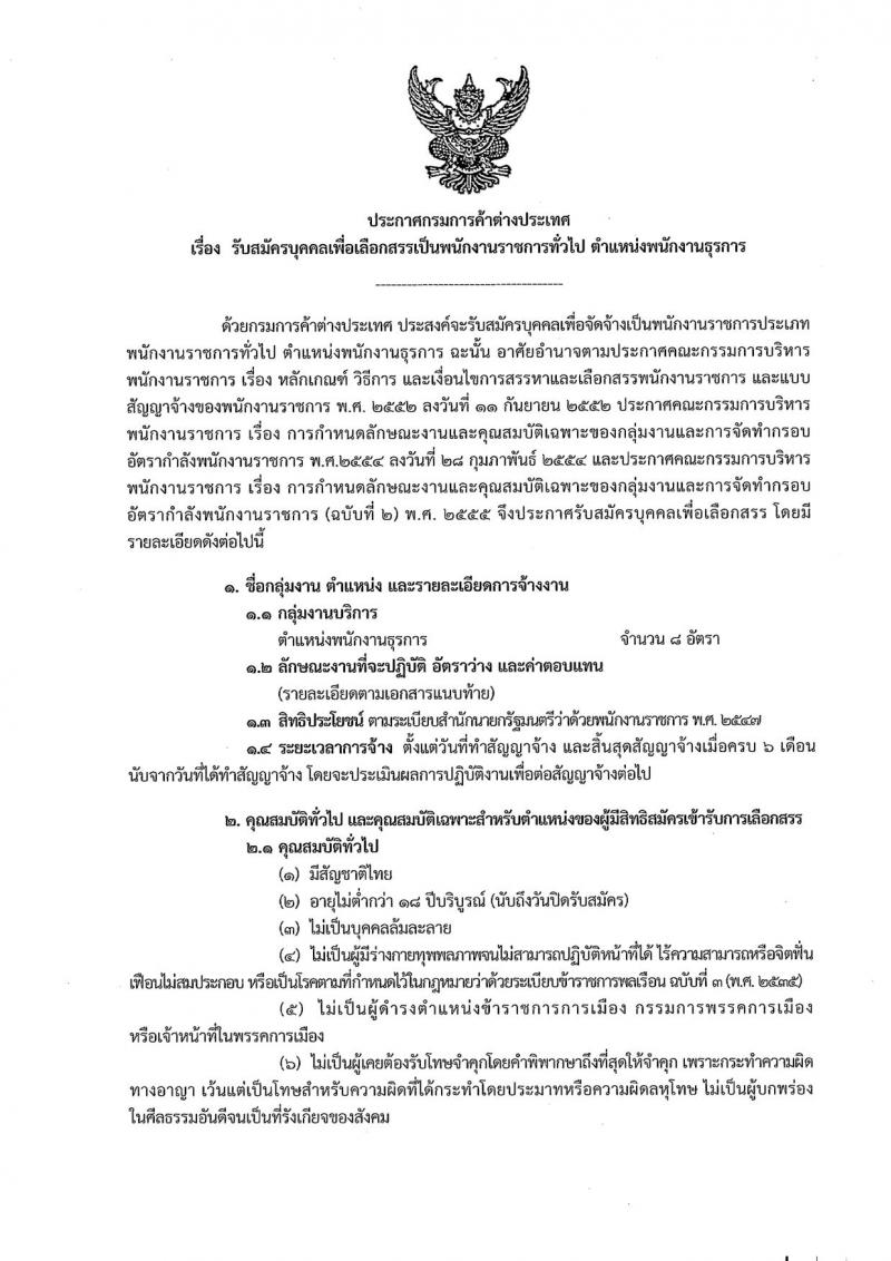 กรมการค้าต่างประเทศ ประกาศรับสมัครบุคคลเพื่อเลือกสรรเป็นพนักงานราชการทั่วไป ตำแหน่งพนักงานธุรการ จำนวน 8 อัตรา (วุฒิ ปวส. อนุปริญญา) รับสมัครสอบทางอินเทอร์เน็ต ตั้งแต่วันที่ 14-18 พ.ค. 2561