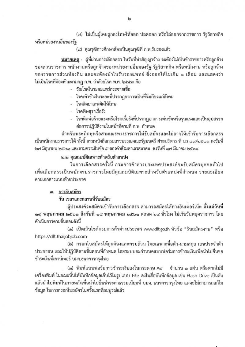 กรมการค้าต่างประเทศ ประกาศรับสมัครบุคคลเพื่อเลือกสรรเป็นพนักงานราชการทั่วไป ตำแหน่งพนักงานธุรการ จำนวน 8 อัตรา (วุฒิ ปวส. อนุปริญญา) รับสมัครสอบทางอินเทอร์เน็ต ตั้งแต่วันที่ 14-18 พ.ค. 2561