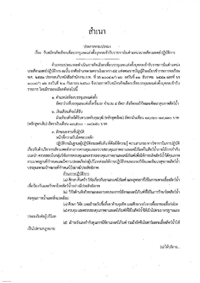 กรมประมง ประกาศรับสมัครคัดเลือกเพื่อบรรจุและแต่งตั้งบุคคลเข้ารับราชการในตำแหน่งนายแพทย์ปฏิบัติการ จำนวน 5 อัตรา (วุฒิ ป.ตรี) รับสมัครสอบทางอินเทอร์เน็ต ตั้งแต่วันที่ 21-30 พ.ค. 2561