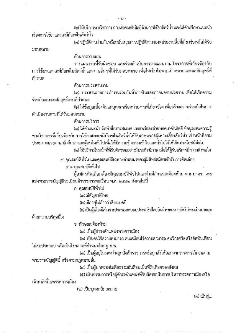 กรมประมง ประกาศรับสมัครคัดเลือกเพื่อบรรจุและแต่งตั้งบุคคลเข้ารับราชการในตำแหน่งนายแพทย์ปฏิบัติการ จำนวน 5 อัตรา (วุฒิ ป.ตรี) รับสมัครสอบทางอินเทอร์เน็ต ตั้งแต่วันที่ 21-30 พ.ค. 2561