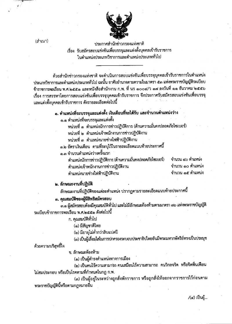 สำนักข่าวกรองแห่งชาติ ประกาศรับสมัครสอบแข่งขันเพื่อบรรจุและแต่งตั้งบุคคลเข้ารับราชการ จำนวน 3 ตำแหน่ง ครั้งแรก 65 อัตรา (วุฒิ ปวส. ป.ตรี) รับสมัครสอบทางอินเทอร์เน็ต ตั้งแต่วันที่ 15 พ.ค. – 8 มิ.ย. 2561