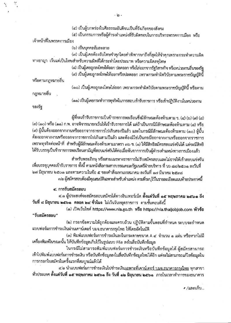 สำนักข่าวกรองแห่งชาติ ประกาศรับสมัครสอบแข่งขันเพื่อบรรจุและแต่งตั้งบุคคลเข้ารับราชการ จำนวน 3 ตำแหน่ง ครั้งแรก 65 อัตรา (วุฒิ ปวส. ป.ตรี) รับสมัครสอบทางอินเทอร์เน็ต ตั้งแต่วันที่ 15 พ.ค. – 8 มิ.ย. 2561