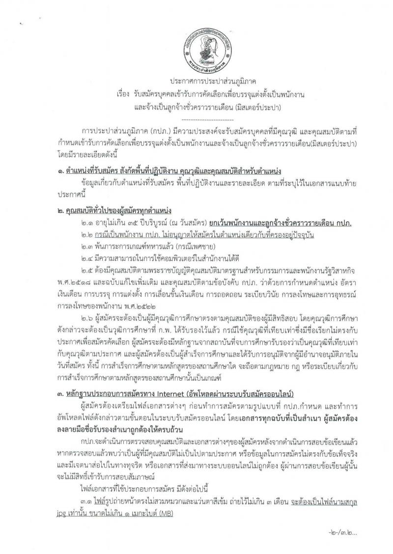 การประปาส่วนภูมิภาค ประกาศรับสมัครบุคคลเข้ารับการคัดเลือกเพื่อบรรจุแต่งตั้งเป็นพนักงานและจ้างเป็นลูกจ้างชั่วคราว จำนวน 171 อัตรา (วุฒิ ปวส. ป.ตรี) รับสมัครสอบทางอินเทอร์เน็ตตั้งแต่วันที่ 21-30 พ.ค. 2561