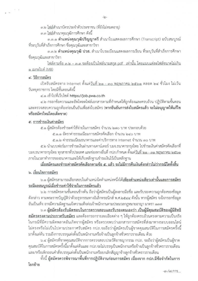 การประปาส่วนภูมิภาค ประกาศรับสมัครบุคคลเข้ารับการคัดเลือกเพื่อบรรจุแต่งตั้งเป็นพนักงานและจ้างเป็นลูกจ้างชั่วคราว จำนวน 171 อัตรา (วุฒิ ปวส. ป.ตรี) รับสมัครสอบทางอินเทอร์เน็ตตั้งแต่วันที่ 21-30 พ.ค. 2561