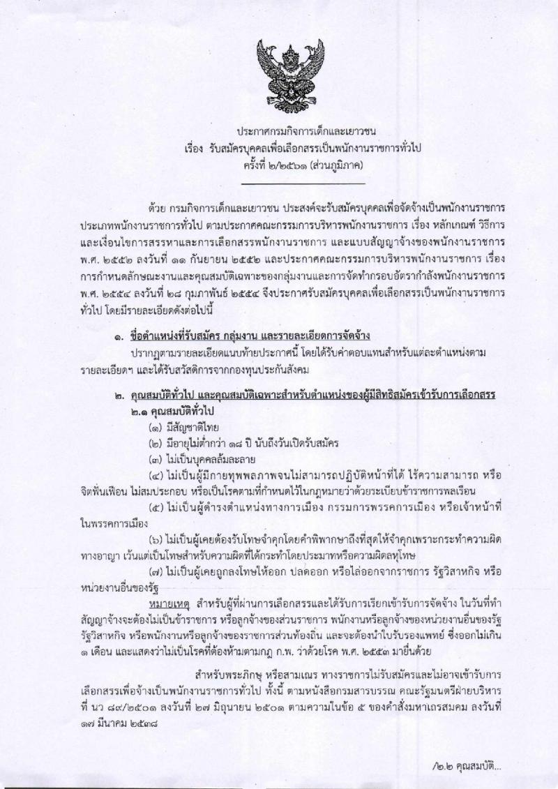 กรมกิจการเด็กและเยาวชน ประกาศรับสมัครบุคคลเพื่อเลือกสรรเป็นพนักงานราชการทั่วไป (ส่วนภูมิภาค) จำนวน 49 ตำแหน่ง 52 อัตรา (วุฒิ ม.ต้น ม.ปลาย ปวช. ปวส. ป.ตรี) รับสมัครสอบตั้งแต่วันที่ 21-25 พ.ค. 2561