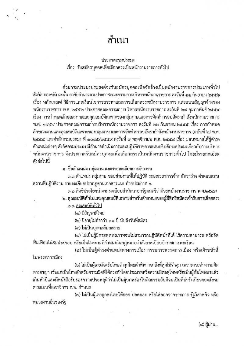 กรมประมง (กองคลัง) ประกาศรับสมัครบุคคลเพื่อเลือกสรรเป็นพนักงานราชการทั่วไป ตำแหน่งเจ้าหน้าที่วิเคราะห์นโยบายและแผน จำนวน 2 อัตรา (วุฒิ ป.ตรี) รับสมัครสอบตั้งแต่วันที่ 22 – 31 พ.ค. 2561