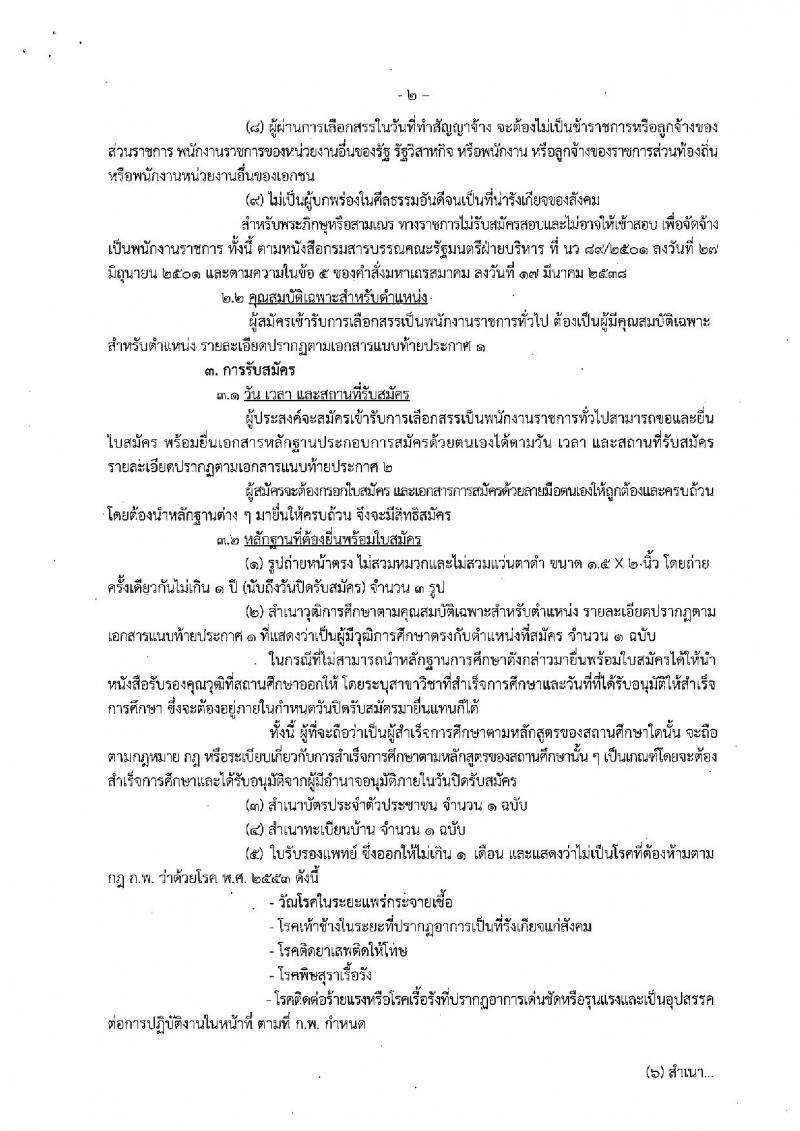 กรมประมง (กองคลัง) ประกาศรับสมัครบุคคลเพื่อเลือกสรรเป็นพนักงานราชการทั่วไป ตำแหน่งเจ้าหน้าที่วิเคราะห์นโยบายและแผน จำนวน 2 อัตรา (วุฒิ ป.ตรี) รับสมัครสอบตั้งแต่วันที่ 22 – 31 พ.ค. 2561