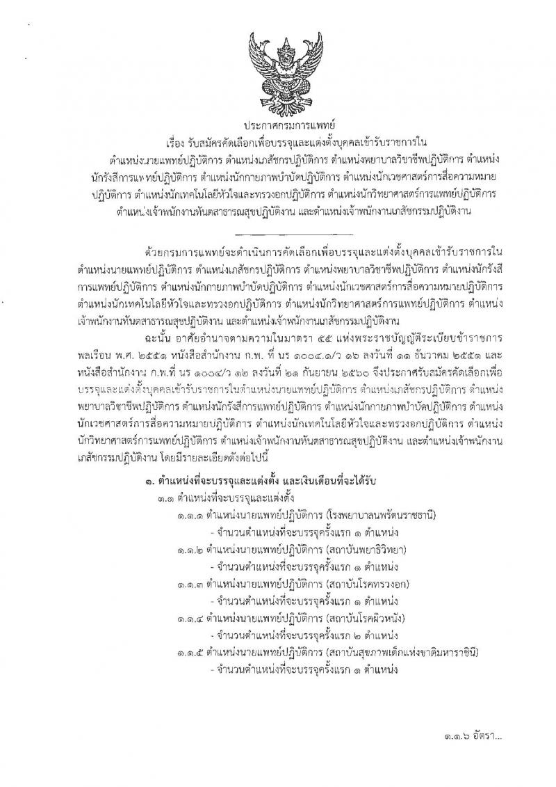 กรมการแพทย์ ประกาศรับสมัครคัดเลือกเพื่อบรรจุและแต่งตั้งบุคคลเข้ารับราชการ จำนวน 32 ตำแหน่ง 42 อัตรา (วุฒิ ปวส. ป.ตรี) รับสมัครสอบทางอินเทอร์เน็ต ตั้งแต่วันที่ 16-22 พ.ค. 2561