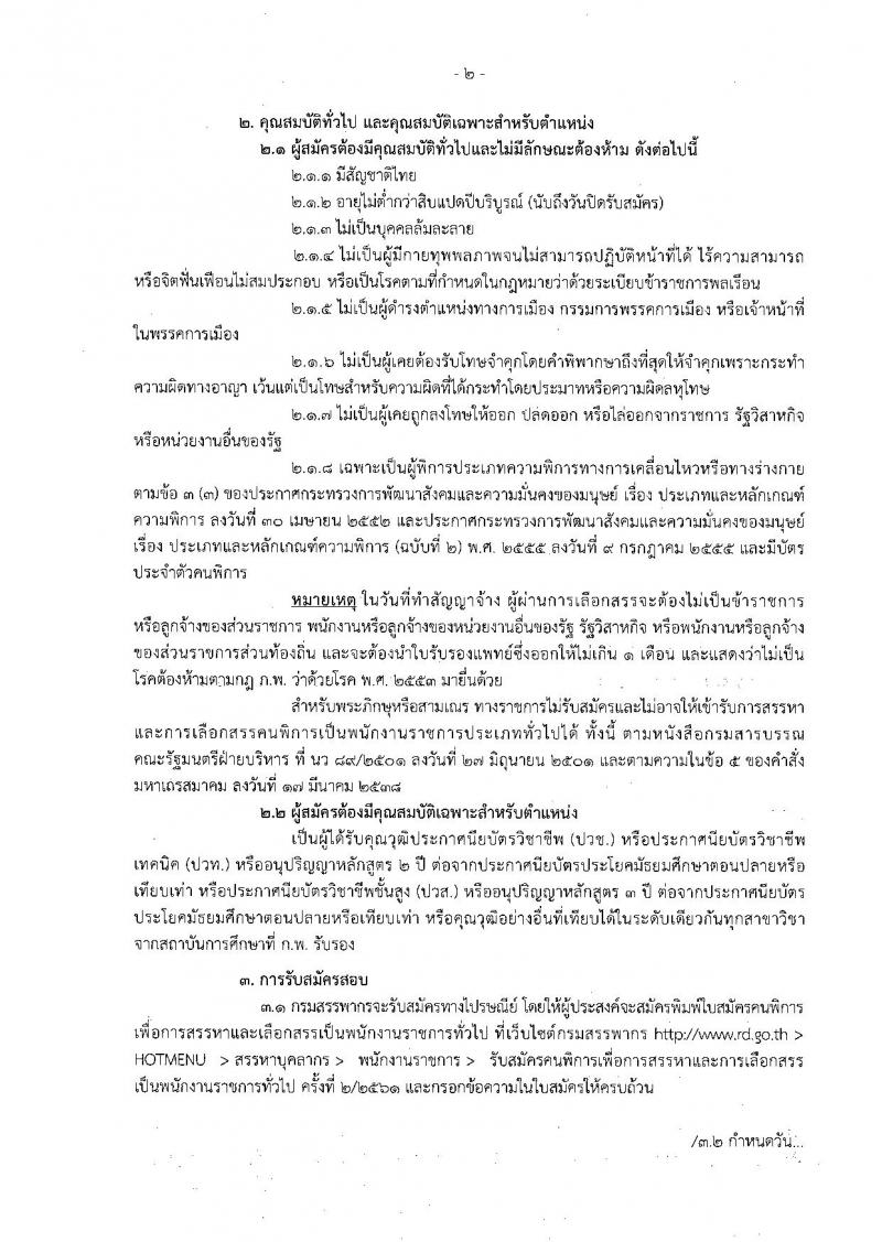 กรมสรรพากร ประกาศรับสมัครคนพิการเพื่อการสรรหาและเลือกสรรเป็นพนักงานราชการทั่วไป จำนวนครั้งแรก 10 อัตรา (วุฒิ ปวช. ปวท. ปวส.) รับสมัครสอบทางไปรษณีย์ ตั้งแต่วันที่ 16 พ.ค. – 15 มิ.ย. 2561