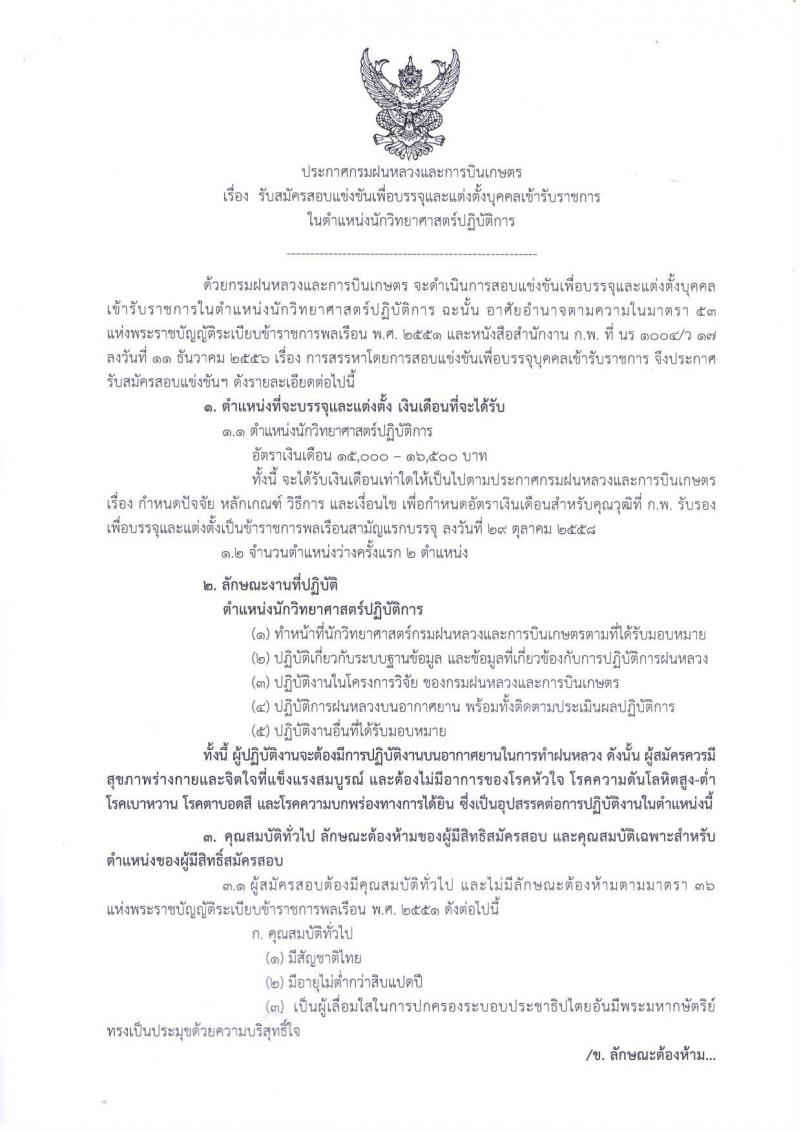 กรมฝนหลวงและการบินเกษตร ประกาศรับสมัครสอบแข่งขันเพื่อบรรจุและแต่งตั้งบุคคลเข้ารับราชการในตำแหน่งนักวิทยาศาสตร์ปฏิบัติการ จำนวน 2 อัตรา (วุฒิ ป.ตรี) รับสมัครสอบตั้งแต่วันที่ 24 พ.ค. – 15 มิ.ย. 2561