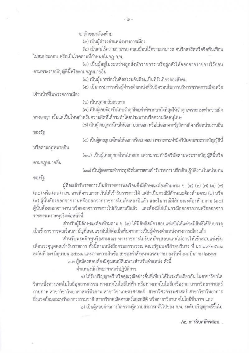 กรมฝนหลวงและการบินเกษตร ประกาศรับสมัครสอบแข่งขันเพื่อบรรจุและแต่งตั้งบุคคลเข้ารับราชการในตำแหน่งนักวิทยาศาสตร์ปฏิบัติการ จำนวน 2 อัตรา (วุฒิ ป.ตรี) รับสมัครสอบตั้งแต่วันที่ 24 พ.ค. – 15 มิ.ย. 2561