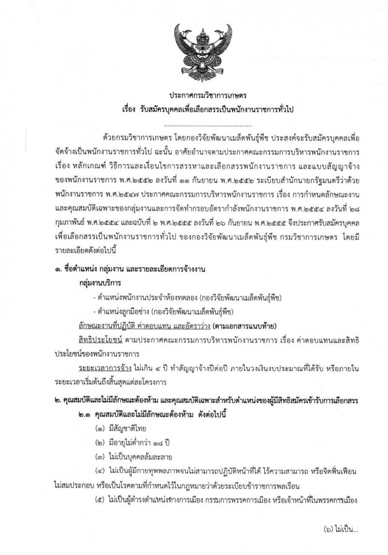 กรมวิชาการเกษตร ประกาศรับสมัครบุคคลเพื่อเลือกสรรเป็นพนักงานราชการทั่วไป ครั้งแรกจำนวน 2 ตำแหน่ง 3 อัตรา (วุฒิ ม.ต้น ม.ปลาย) รับสมัครสอบตั้งแต่วันที่ 4-8 มิ.ย. 2561