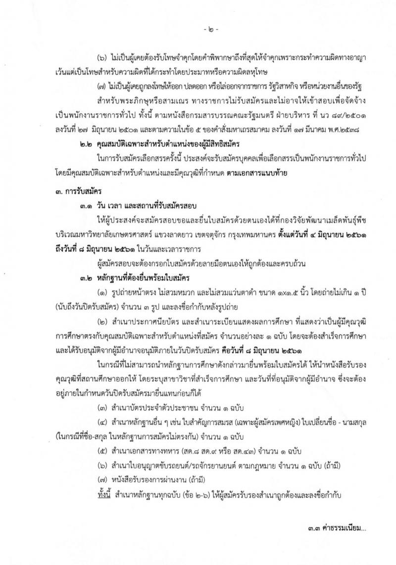 กรมวิชาการเกษตร ประกาศรับสมัครบุคคลเพื่อเลือกสรรเป็นพนักงานราชการทั่วไป ครั้งแรกจำนวน 2 ตำแหน่ง 3 อัตรา (วุฒิ ม.ต้น ม.ปลาย) รับสมัครสอบตั้งแต่วันที่ 4-8 มิ.ย. 2561