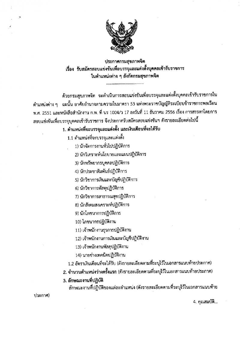 กรมสุขภาพจิต ประกาศรับสมัครสอบแข่งขันเพื่อบรรจุและแต่งตั้งบุคคลเข้ารับราชการ จำนวน 17 ตำแหน่ง 30 อัตรา (วุฒิ ปวส. ป.ตรี) รับสมัครสอบทางอินเทอร์เน็ต ตั้งแต่วันที่ 24 พ.ค. – 13 มิ.ย. 2561