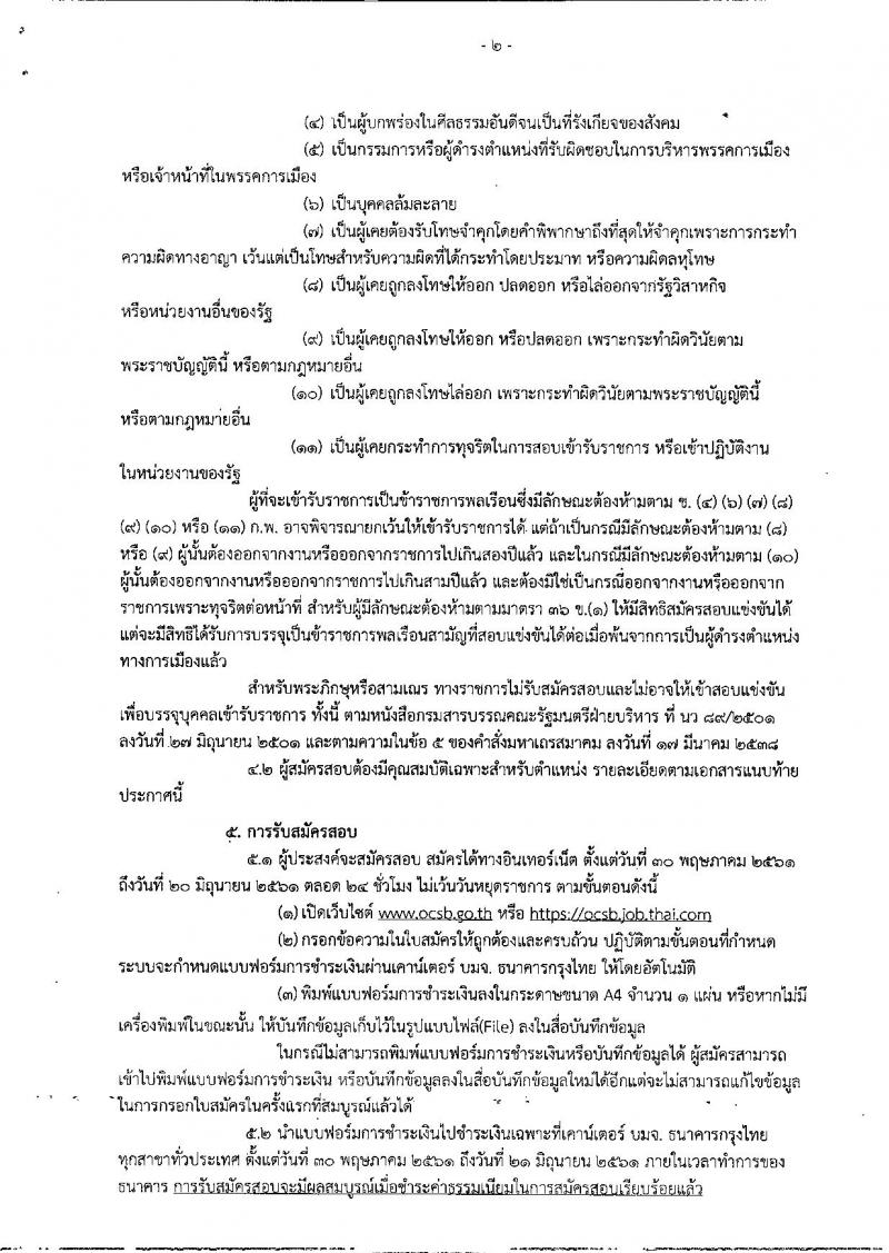 สำนักงานคณะกรรมการอ้อยและน้ำตาลทราย ประกาศรับสมัครสอบแข่งขันเพื่อบรรจุและแต่งตั้งบุคคลเข้ารับราชการ จำนวน 4 ตำแหน่ง 6 อัตรา (วุฒิ ปวส. ป.ตรี) รับสมัครสอบทางอินเทอร์เน็ต ตั้งแต่วันที่ 30 พ.ค. – 20 มิ.ย. 2561