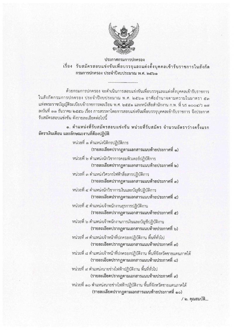 กรมการปกครอง ประกาศรับสมัครสอบแข่งขันเพื่อบรรจุและแต่งตั้งบุคคลเข้ารับราชการในสังกัดกรมการปกครอง ปี 2561 จำนวน 10 หน่วย 310 อัตรา (วุฒิ ปวส. หรือเทียบเท่า, ป.ตรี) รับสมัครสอบทางอินเทอร์เน็ต ตั้งแต่วันที่ 31 พ.ค. – 25 มิ.ย. 2561