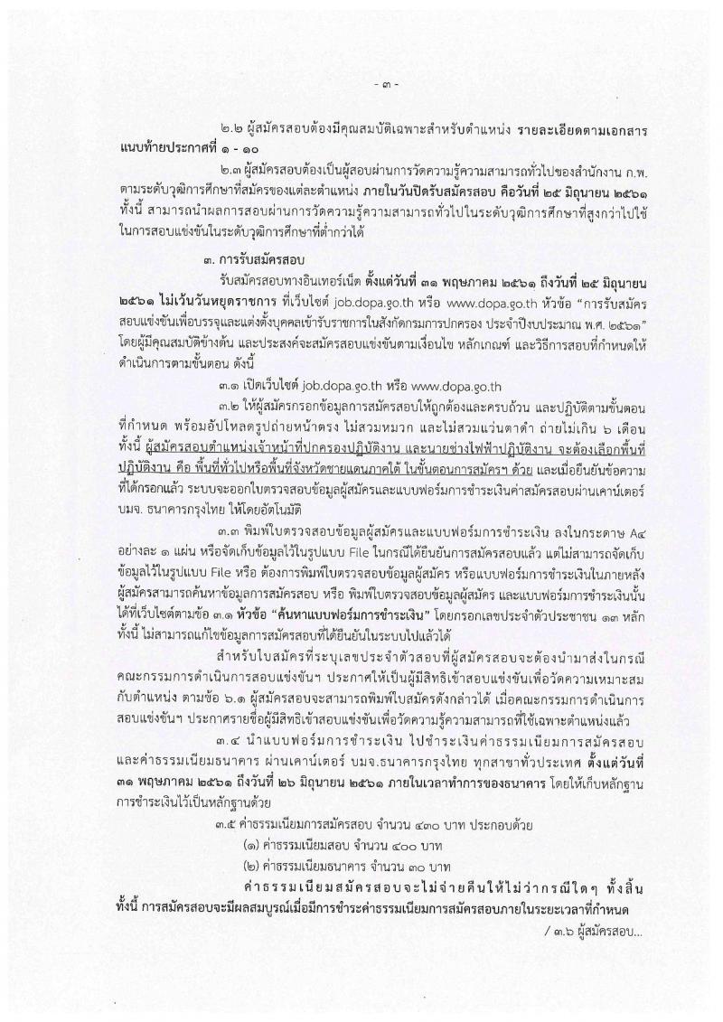 กรมการปกครอง ประกาศรับสมัครสอบแข่งขันเพื่อบรรจุและแต่งตั้งบุคคลเข้ารับราชการในสังกัดกรมการปกครอง ปี 2561 จำนวน 10 หน่วย 310 อัตรา (วุฒิ ปวส. หรือเทียบเท่า, ป.ตรี) รับสมัครสอบทางอินเทอร์เน็ต ตั้งแต่วันที่ 31 พ.ค. – 25 มิ.ย. 2561