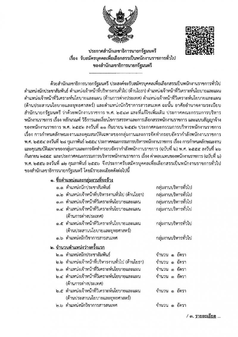 สำนักเลขาธิการนายกรัฐมนตรี ประกาศรับสมัครบุคคลเพื่อเลือกสรรเป็นพนักงานรากชารทั่วไป จำนวน 6 ตำแหน่ง 6 อัตรา (วุฒิ ป.ตรี ป.โท) รับสมัครสอบทางอินเทอร์เน็ต ตั้งแต่วันที่ 1-12 มิ.ย. 2561