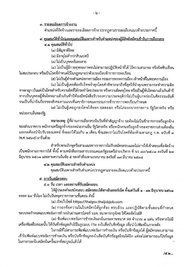 สำนักเลขาธิการนายกรัฐมนตรี ประกาศรับสมัครบุคคลเพื่อเลือกสรรเป็นพนักงานรากชารทั่วไป จำนวน 6 ตำแหน่ง 6 อัตรา (วุฒิ ป.ตรี ป.โท) รับสมัครสอบทางอินเทอร์เน็ต ตั้งแต่วันที่ 1-12 มิ.ย. 2561