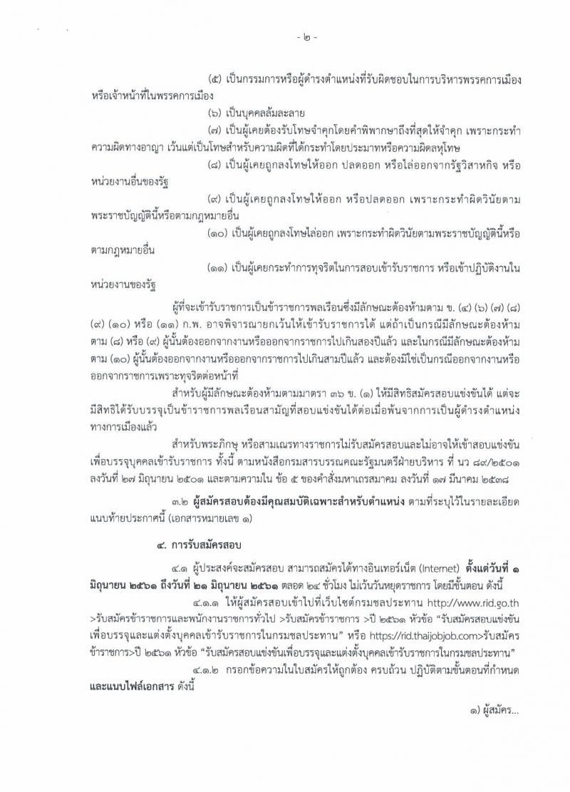 กรมชลประทาน ประกาศรับสมัครสอบแข่งขันเพื่อบรรจุและแต่งตั้งบุคคลเข้ารับราชการ จำนวน 7 ตำแหน่ง 48 อัตรา (วุฒิ ปวส. ป.ตรี) รับสมัครสอบทางอินเทอร์เน็ต ตั้งแต่วันที่ 1-21 มิ.ย. 2561