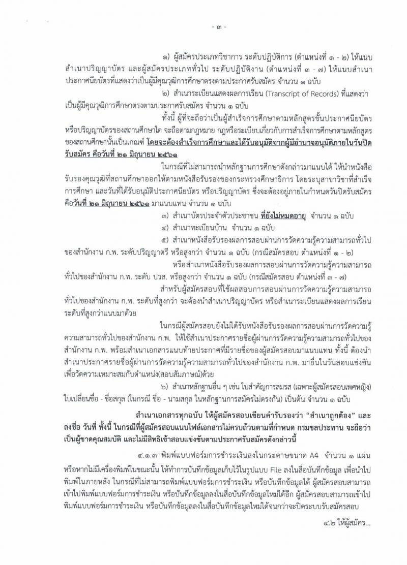 กรมชลประทาน ประกาศรับสมัครสอบแข่งขันเพื่อบรรจุและแต่งตั้งบุคคลเข้ารับราชการ จำนวน 7 ตำแหน่ง 48 อัตรา (วุฒิ ปวส. ป.ตรี) รับสมัครสอบทางอินเทอร์เน็ต ตั้งแต่วันที่ 1-21 มิ.ย. 2561