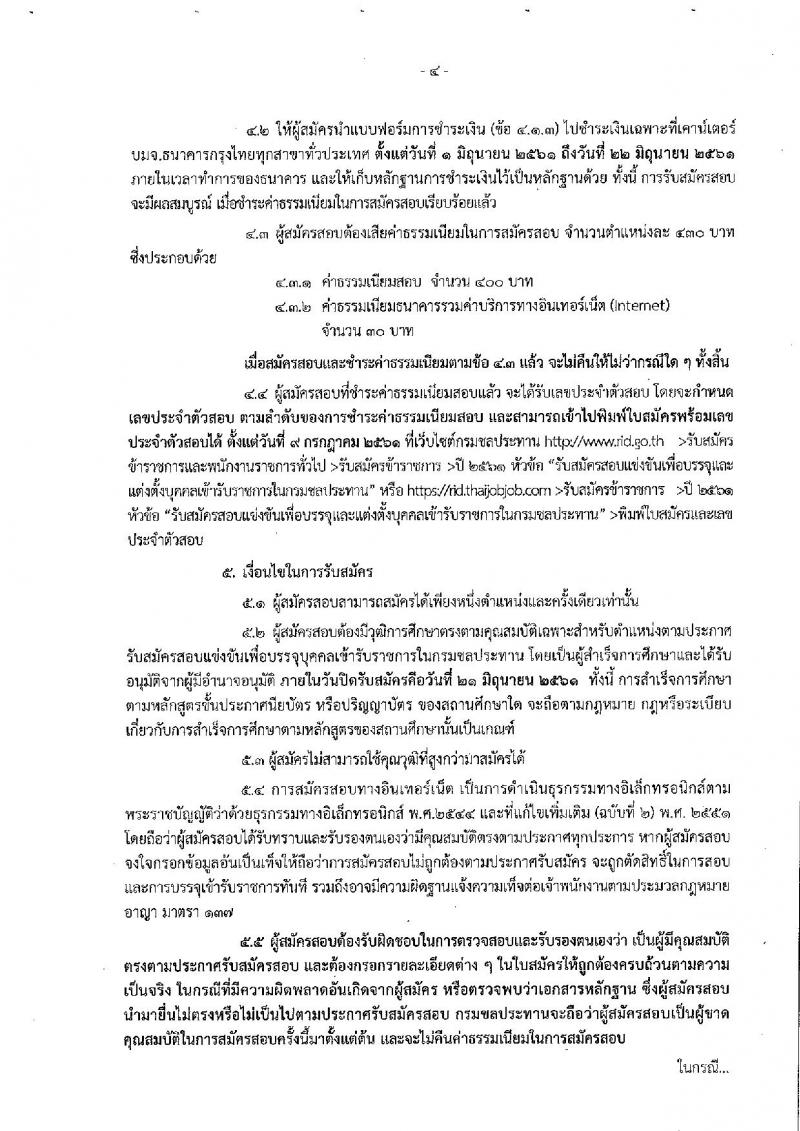 กรมชลประทาน ประกาศรับสมัครสอบแข่งขันเพื่อบรรจุและแต่งตั้งบุคคลเข้ารับราชการ จำนวน 7 ตำแหน่ง 48 อัตรา (วุฒิ ปวส. ป.ตรี) รับสมัครสอบทางอินเทอร์เน็ต ตั้งแต่วันที่ 1-21 มิ.ย. 2561