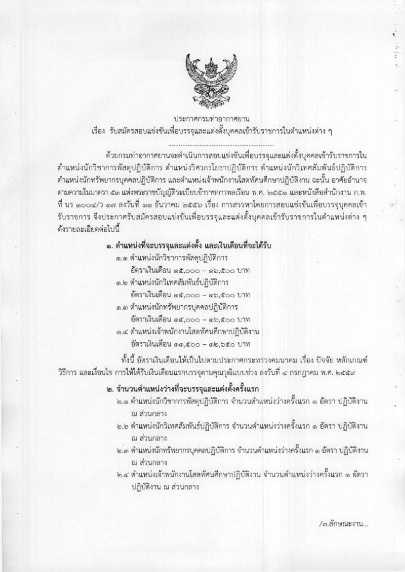 กรมท่าอากาศยาน ประกาศรับสมัครสอบแข่งขันเพื่อบรรจุและแต่งตั้งบุคคลเข้ารับราชการ จำนวน 4 ตำแหน่ง 4 อัตรา (วุฒิ ปวส. ป.ตรี) รับสมัครสอบทางอินเทอร์เน็ต ตั้งแต่วันที่ 4-25 มิ.ย. 2561