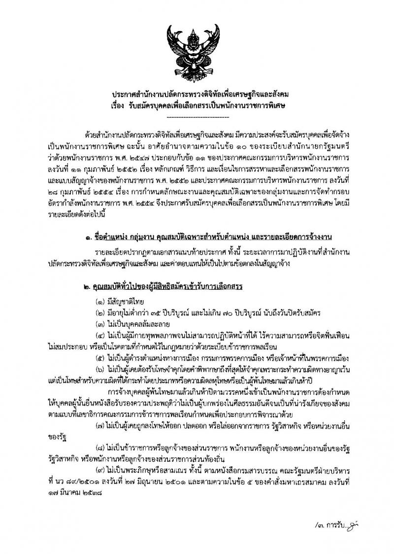 สำนักงานปลัดกระทรวงดิจิทัลเพื่อเศรษฐกิจและสังคม ประกาศรับสมัครบุคคลเพื่อเลือกสรรเป็นพนักงานราชการพิเศษ จำนวน 4 ตำแหน่ง 4 อัตรา (วุฒิ มีประสบการณ์) รับสมัครสอบตั้งแต่วันที่ 4-8 มิ.ย. 2561