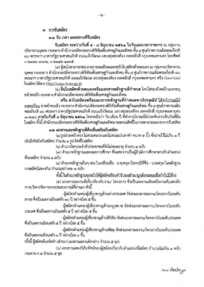 สำนักงานปลัดกระทรวงดิจิทัลเพื่อเศรษฐกิจและสังคม ประกาศรับสมัครบุคคลเพื่อเลือกสรรเป็นพนักงานราชการพิเศษ จำนวน 4 ตำแหน่ง 4 อัตรา (วุฒิ มีประสบการณ์) รับสมัครสอบตั้งแต่วันที่ 4-8 มิ.ย. 2561