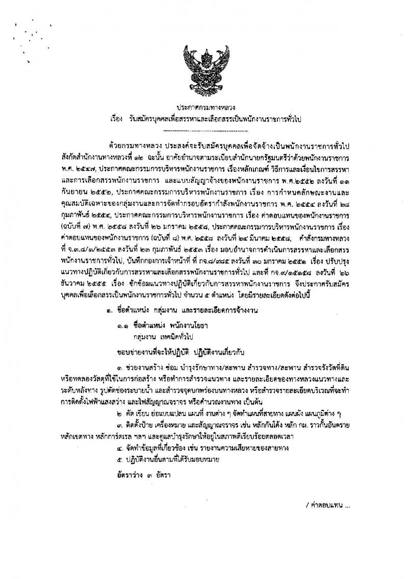 กรมทางหลวง ประกาศรับสมัครบุคคลเพื่อเลือกสรรเป็นพนักงานราชการทั่วไป จำนวน 5 ตำแหน่ง 8 อัตรา (วุฒิ ปวช. ปวท. ปวส.) รับสมัครสอบตั้งแต่วันที่ 1-11 มิ.ย. 2561